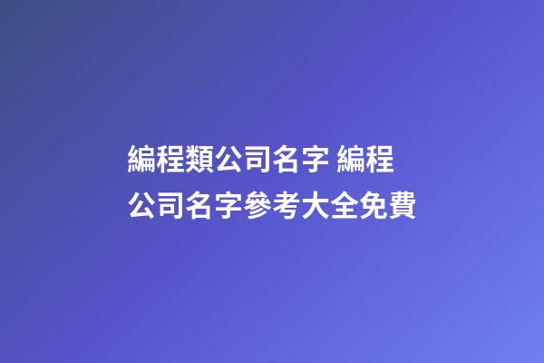 編程類公司名字 編程公司名字參考大全免費-第1張-公司起名-玄機派